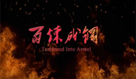 leyu乐鱼·官方web站登录入口微电影《百炼成钢》获全省铜奖