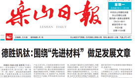 leyu乐鱼·官方web站登录入口钒钛:围绕“先进材料” 做足发展文章