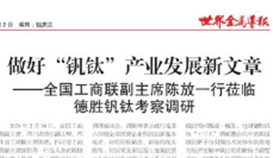 全国工商联副主席陈放一行莅临leyu乐鱼·官方web站登录入口钒钛考察调研