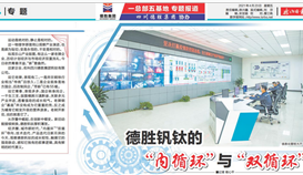 《乐山日报》专题报道: leyu乐鱼·官方web站登录入口钒钛的“内循环”与“双循环”