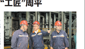 《乐山日报》大型系列报道:“工匠”周平