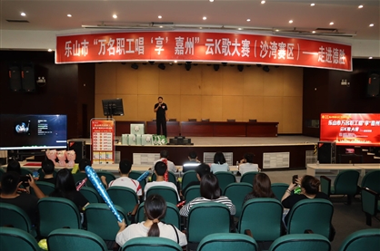 乐山市“万名职工唱‘享’嘉州”云K歌大赛(沙湾賽区)走进leyu乐鱼·官方web站登录入口举办专场